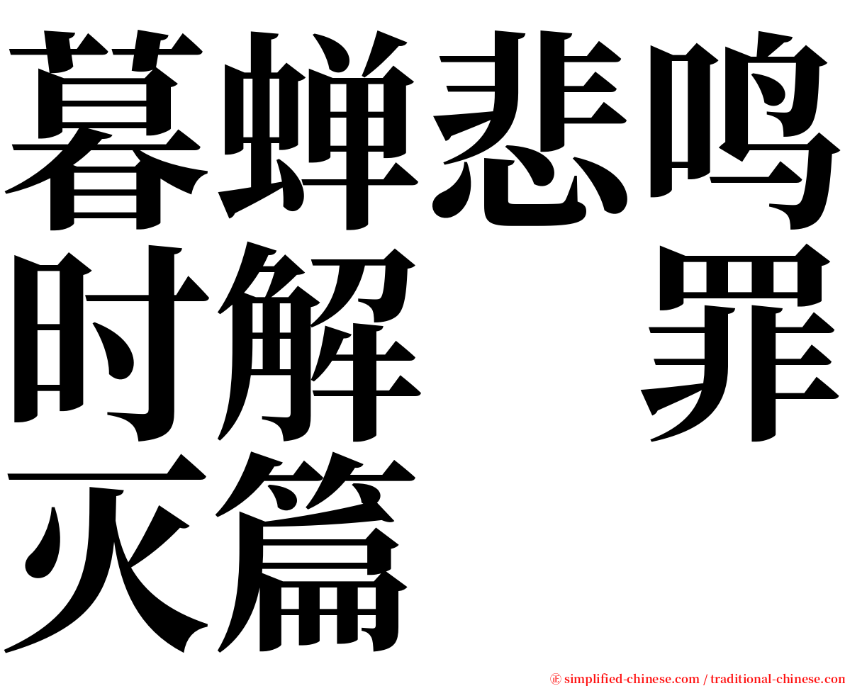 暮蝉悲鸣时解　罪灭篇 serif font
